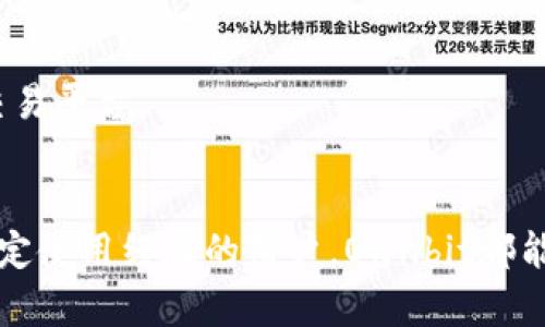    如何在苹果手机上下载Ownbit钱包？全方位指南  / 
 guanjianci  Ownbit, 苹果手机, 钱包下载, 数字货币  /guanjianci 

 介绍 
 在数字货币的浪潮中，各种钱包应用层出不穷，其中Ownbit钱包以其安全性和用户友好的界面而受到广泛欢迎。很多新用户可能会遇到如何在苹果手机上下载Ownbit钱包的问题。本文将为您提供详细的步骤和提示，帮助您顺利下载并使用这款数字货币钱包。

 什么是Ownbit钱包？ 
 Ownbit是一款安全性高、功能全面的数字资产钱包，支持多种不同类型的加密货币，包括比特币、以太坊、USDT等。它的界面设计，用户体验友好，特别适合新手以及希望对自己的数字资产进行管理的用户。此外，Ownbit还提供了丰富的安全保障措施，包括多重身份验证和私钥管理。

 在苹果手机上下载Ownbit的步骤 
 下载Ownbit钱包的过程相对简单，只需几个步骤即可完成，这里为您详细列出。

h4 第一步：打开App Store /h4
 首先，您需要在您的苹果手机上找到并打开App Store应用。App Store是苹果设备上下载应用的官方平台，确保您从这里下载应用可以避免安全隐患。

h4 第二步：搜索Ownbit /h4
 在App Store的搜索栏中输入“Ownbit”，点击搜索按钮。此时，您会看到与Ownbit相关的应用列表。请确认选择的是官方的Ownbit钱包，以避免下载到非官方版本。官方版本通常会有较高的下载量和好的评价。

h4 第三步：下载应用 /h4
 点击Ownbit钱包的应用图标，您将进入应用详情页面。页面上会有“获取”或“下载”按钮，点击该按钮。系统可能会要求您输入Apple ID密码、Touch ID或Face ID以确认下载。

h4 第四步：等待下载完成 /h4
 下载完成后，您可以在主屏幕找到Ownbit钱包的应用图标，点击打开即可开始使用。首次打开应用时，您需要按照提示进行注册并设置安全验证。

 下载Ownbit钱包的注意事项 
 在下载Ownbit钱包之前，您需要注意如下几点：

h4 确保手机系统兼容 /h4
 Ownbit钱包对操作系统有一定的要求，确保您的设备运行的是较新的iOS版本，以确保应用的正常使用。

h4 网络连接稳定 /h4
 下载应用时，请确保您的网络连接稳定。网络不佳可能导致下载失败或者下载的应用出现问题。

h4 注意账户安全 /h4
 下载后，请确保妥善保管您的账户信息，特别是私钥和恢复助记词。这些信息是您访问和管理数字资产的唯一凭证，丢失后将难以恢复。

 常见问题解答 

h4 1. Ownbit钱包安全吗？ /h4
 Ownbit钱包致力于为用户提供最高的安全性，它结合了多重签名、冷存储以及全面的安全审核。大多数用户在使用该钱包过程中并未遇到安全问题，然而，用户也需自身提高警惕，确保账户信息不外泄。

h4 2. 可以在多台苹果设备上使用Ownbit吗？ /h4
 是的，您可以在多台苹果设备上安装Ownbit，只需使用相同的Apple ID下载。不过，请注意，这可能会导致账户安全性降低，建议在每台设备上都设置不同的安全措施。

h4 3. 在苹果手机上如何管理数字资产？ /h4
 下载完Ownbit钱包后，用户可以通过应用进行资产的管理、转账、收款等操作。用户只需进入对应的货币界面即可轻松管理各类数字资产。

h4 4. 如果我忘记了Ownbit的登录信息该怎么办？ /h4
 如果您忘记Ownbit的登录信息，可以通过您的助记词或者恢复密钥进行找回。您在初次注册时应妥善保存这些信息。

h4 5. Ownbit支持哪些加密货币？ /h4
 Ownbit钱包支持多种主流加密货币，包括比特币、以太坊、USDT等。用户可以在App内进行多币种管理。

h4 6. Ownbit是否支持交易？ /h4
 Ownbit不仅提供钱包服务，还支持用户在应用内进行交易，用户可以方便地进行买卖操作。请注意，尽量选择合规且信誉良好的交易平台。

 结语 
 总的来说，在苹果手机上下载Ownbit钱包是一个简单易行的过程，只需按照上述步骤操作即可。无论您是数字货币新手还是有一定使用经验的用户，Ownbit都能为您提供便捷的数字资产管理体验。希望通过本文的介绍，您能顺利下载并开始使用Ownbit钱包，在数字货币的世界中安全前行！