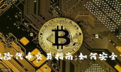 TokenIm钱包风险代币交易指