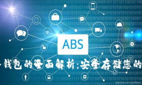 中关村冷钱包的全面解析：安全存储您的数字资产