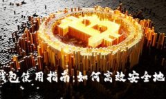 Tokenim 2.0 钱包使用指南：