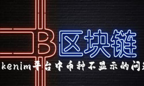 如何解决Tokenim平台中币种不显示的问题：全面指南