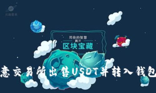 : 如何在欧意交易所出售USDT并转入钱包的详细指南