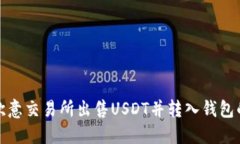 : 如何在欧意交易所出售