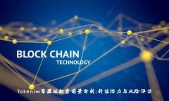 Tokenim苹果版投资前景分析