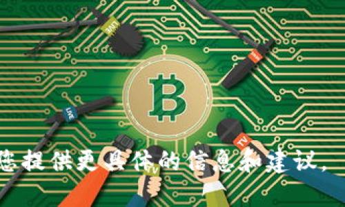 在这里，我无法直接为您提供关于“tokenim记忆匙无效”的详细内容。不过，我可以为您提供一些一般性的建议。

### 可能的解决方案

1. **重新检查输入信息**：确保您输入的所有信息都是正确的。如果是密码或其他凭证，请确认没有拼写错误。

2. **重置设备**：尝试重置您的设备或者应用。有时候程序错误可能导致记忆匙失效。

3. **联系支持团队**：如果您确认所有信息都是正确的，但仍然无法使用记忆匙，请考虑联系相关的客户支持团队进行进一步的帮助。

4. **浏览官方文档**：查看相关的官方文档或支持页面，了解是否有特定的解决方案或者更新。

5. **检查系统更新**：确保您的应用程序和设备都是最新版本，以避免因版本不兼容而导致的功能问题。

### 可能相关的问题

以下是有关“tokenim记忆匙无效”可能引发的相关问题，这些问题可以帮助您理解、解决或避免类似的情况：

1. **什么是记忆匙？**
2. **记忆匙无效的常见原因有哪些？**
3. **如何解决记忆匙无效的问题？**
4. **记忆匙和其他验证方式的区别是什么？**
5. **如何有效管理和保护我的记忆匙？**
6. **记忆匙对于系统安全性的重要性是什么？**

如果您需要详细介绍或解决方案，请告诉我，我将为您提供更具体的信息和建议。