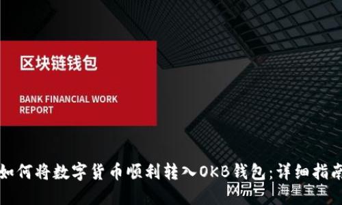 如何将数字货币顺利转入OKB钱包：详细指南