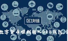 如何将数字货币顺利转入