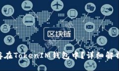 EOS币能否存在TokenIM钱包中