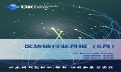 以太坊钱包标识：解析、