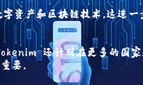 Tokenim 是哪个国家的？

Tokenim 是一个基于区块链技术的去中心化金融平台，旨在为用户提供安全、高效的数字资产管理解决方案。该项目起源于新加坡，这是一个因其良好的监管环境和支持金融科技创新而闻名的国家。Tokenim 在新加坡当地开展业务，依托于该地区成熟的金融市场环境和先进的区块链技术，旨在为全球用户提供优质的服务。

新加坡以其灵活的金融监管政策和吸引投资的环境，在全球区块链和数字货币行业中占据了重要地位。这使得像 Tokenim 这样的项目能够在一个充满机遇的环境中茁壮成长，并为其用户提供前沿的金融科技服务。

### 可能相关的问题

#### Tokenim 的主要功能是什么？
Tokenim 提供了多种功能，主要包括数字资产的存储、交易和管理。此外，Tokenim 还提供了流动性服务，允许用户在不同的交易平台之间进行有效的资产交换。通过去中心化的方式，用户可以安全地管理他们的数字资产，而无需依赖传统金融机构。
Tokenim 的平台允许用户通过智能合约来自动化交易过程，从而减少人为错误和提高交易效率。用户还可以享受低手续费和快速交易确认的优势。

#### Tokenim 如何确保安全性？
在数字资产管理中，安全性是至关重要的。Tokenim 采用了多种安全措施来保护用户的资产安全，包括强大的加密技术、多重签名机制以及冷存储方案。这些措施能够有效防止黑客攻击和用户资金失窃。
此外，Tokenim 还定期进行安全审计，以确保其平台在技术和操作上的安全性。用户的一些敏感信息也会被严格加密，以防止数据泄露。

#### Tokenim 的用户群体是谁？
Tokenim 的用户主要包括个人投资者、交易员以及对区块链技术感兴趣的用户。凭借其直观的界面和用户友好的设计，Tokenim 也吸引了一些刚刚进入数字资产领域的新手用户。
此外，Tokenim 也为机构投资者提供了专门的解决方案，以支持大规模的资产管理和交易需求。这使得 Tokenim 的客户群体更加多样化，涵盖了从普通用户到专业投资者的广泛人群。

#### 如何在 Tokenim 上进行交易？
在 Tokenim 平台上进行交易非常简单。用户只需要创建一个账户，完成 KYC（了解你的客户）验证后，就可以开始交易。通过平台的交易界面，用户可以选择想要交易的数字资产，输入交易数量并确认交易。
Tokenim 还提供了市场分析工具和实时数据，以帮助用户做出明智的交易决策。用户可以通过设置止损和止盈来管理他们的投资风险，确保最佳的资金使用效率。

#### Tokenim 的优势与竞争对手相比如何？
Tokenim 的主要优势在于其安全性、用户友好性以及低手续费。在竞争激烈的市场中，Tokenim 通过不断创新和服务来维持其市场地位。
与其他竞争对手相比，Tokenim 的用户支持迅速并且高效，用户可以通过多种渠道获得帮助。此外，Tokenim 还定期举办教育活动，帮助用户了解数字资产和区块链技术，这进一步巩固了其用户忠诚度。

#### 未来 Tokenim 将如何发展？
Tokenim 的未来发展方向主要包括技术的持续创新与市场的扩展。平台将继续加强其技术基础设施，以提高系统的安全性和交易处理速度。同时，Tokenim 还计划在更多的国家和地区扩展其服务范围，努力为全球用户提供更便利的数字资产管理服务。
此外，Tokenim 也在积极探索与其他金融科技公司的合作机会，以驱动更多创新和服务的多样性。这对于 Tokenim 的长期发展和市场竞争力至关重要。