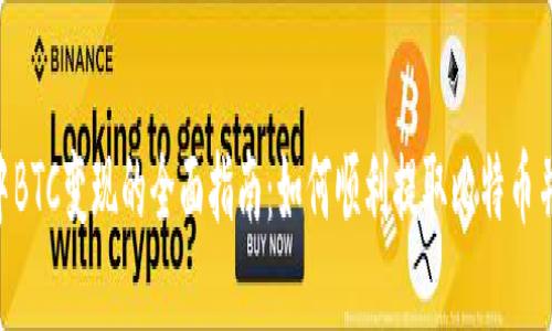 Tokenim中BTC变现的全面指南：如何顺利提取比特币并投资收益