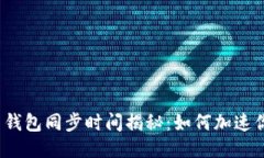 bianoti狗狗币钱包同步时间