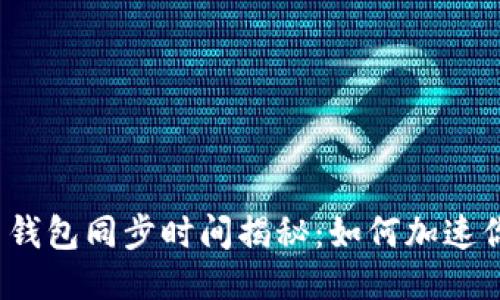 bianoti狗狗币钱包同步时间揭秘：如何加速你的狗狗币交易