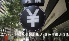（Title）：如何在Tokenim钱