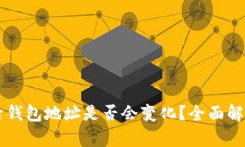 以太坊合并后钱包地址是否会变化？全面解析与未来展望