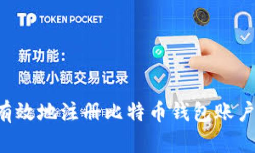 如何安全有效地注册比特币钱包账户：全面指南