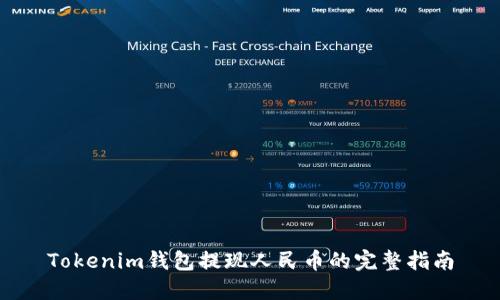 Tokenim钱包提现人民币的完整指南