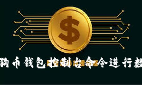 如何使用狗狗币钱包控制台命令进行数字资产管理