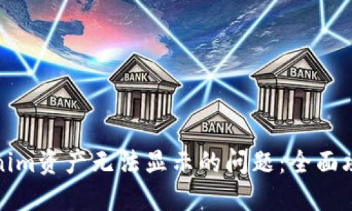 如何解决Tokenim资产无法显示的问题：全面攻略与解决方案