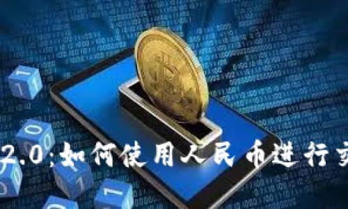 Tokenim 2.0：如何使用人民币进行交易与投资
