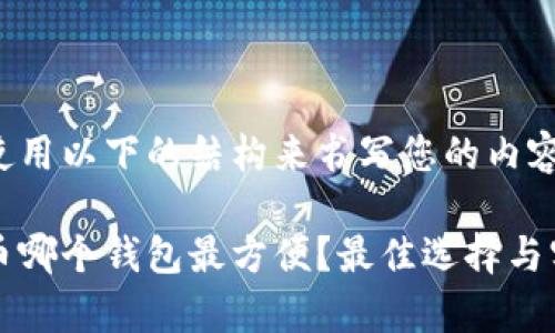 您可以使用以下的结构来书写您的内容

存狗狗币哪个钱包最方便？最佳选择与实用指南