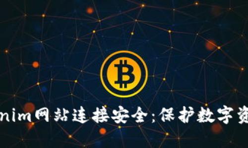 如何确保Tokenim网站连接安全：保护数字资产的最佳实践