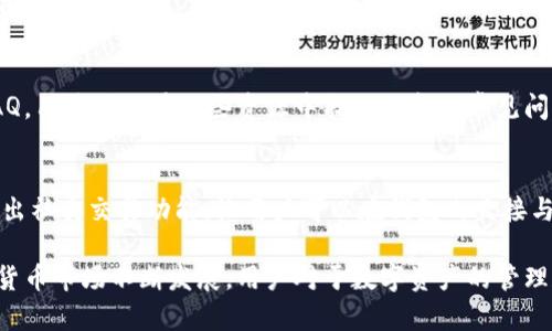   币威钱包：全面解析和使用指南 / 
 guanjianci 币威钱包, 以太坊, 加密货币, 钱包安全 /guanjianci 

在当前数字货币的浪潮中，我相信很多用户对于如何存储、管理以及使用加密货币有着浓厚的兴趣。币威钱包作为一个新兴的数字货币钱包，为广大用户提供了便捷和安全的存储解决方案。那么，币威钱包究竟是以太坊链的钱包吗？本文将对此进行全面解析，包括币威钱包的基本功能、支持的链、如何使用以及相关问题的深入探讨。

1. 币威钱包的基本概述
币威钱包是一款支持多种数字资产的钱包工具，旨在为用户提供安全、便捷的数字货币交易体验。它不仅支持以太坊及其相关的ERC-20代币，除此之外，还兼容多种其他公链的资产。例如，用户可以在币威钱包中存储比特币、莱特币、Ripple等主流数字货币，使用体验丰富且用户友好。

2. 币威钱包支持的链及资产
币威钱包支持多种区块链网络，其中自然包括以太坊链。以太坊是目前第二大市值的公链，其智能合约功能使得无数去中心化应用（DApps）得以推出。ERC-20代币标准的出现促使大量代币进入市场，币威钱包支持这些代币的存储与管理，提供了庞大的资产支持。此外，币威钱包还支持比特币、波场、EOS等其他热门公链，使得钱包用户能够方便地管理不同类型的数字资产。

3. 币威钱包的安全性分析
安全性是数字货币钱包选择的关键因素之一。币威钱包在设计时非常注重资产的安全保护，采用多重加密技术来防止黑客攻击和资产被盗。用户的私钥是由用户本地生成并存储的，而不是上传到服务器，进一步增强了安全性。同时，币威钱包还支持指纹识别和面部识别等生物识别技术，为用户提供了额外的安全层。

4. 币威钱包的使用教程
币威钱包的使用非常简单。首先，用户需要在官网或应用商店下载币威钱包的客户端。完成安装后，用户需根据指示进行注册及创建钱包。在创建钱包的过程中，系统会生成一组椭圆曲线密码学算法提供的私钥，务必妥善保存，因为这将是访问资金的唯一凭证。

5. 币威钱包的交易功能
币威钱包在提供安全存储的同时，也为用户带来了便利的交易体验。用户可以在平台内直接兑换、购买其他数字资产。例如，在以太坊链上，用户可以轻松发送和接收以太坊及其相关代币，支持简单的交易流程。同时，币威钱包也提供了便捷的兑换服务，用户无需退出钱包就可以完成代币的转换，极大地方便了日常交易。

6. 常见问题解答

h4问题1：币威钱包的手续费是怎样的？/h4
币威钱包的手续费与用户的操作内容有关。对于一些资产转账操作，手续费通常基于区块链网络的拥堵程度而变化。例如，当以太坊网络交易量上升时，用户需要支付较高的gas费用。但在币威钱包内进行的交易、兑换等服务一定程度上可能会有所优惠，具体需查看最新的官方说明以确保相关费用信息的准确性。

h4问题2：币威钱包是否支持冷钱包功能？/h4
是的，币威钱包支持冷钱包的功能。用户可以选择将资产转移到冷钱包地址来实现长期存储，避免因在线钱包的潜在风险导致的资产损失。这种方式适合投资者在经历市场波动时，为了保障资产的安全而采取的措施。通过冷钱包存储数字资产，用户可以在随后的交易中灵活使用，并可在需要时将其转回在线钱包进行交易。

h4问题3：如何找回丢失的币威钱包访问权限？/h4
若用户不慎遗忘了访问密码，币威钱包提供了助记词机制，用户可以通过从注册时获得的助记词恢复访问权限。请记住，助记词是非常重要的安全信息，因此请确保在安全且私密的地方保存助记词。如果用户丢失了助记词，钱包中的资产将不可恢复，因此在创建钱包时，务必妥善进行记录和保管。

h4问题4：币威钱包是否支持手机和电脑端？/h4
币威钱包同时提供手机应用程序和电脑端客户端，以适应不同用户的需求。用户可以根据自己的使用习惯选择适合的平台进行操作。手机端应用的优点在于可随时随地进行交易，而电脑端则提供更大的屏幕和更丰富的操作体验，适合于复杂的管理和交易操作。不论在哪个平台，币威钱包都保持一致的安全性和用户界面，确保用户能流畅使用。

h4问题5：币威钱包的客户服务如何？/h4
币威钱包致力于为用户提供优质的客户服务，用户可以通过官网或应用内的客服系统与支持团队进行联系。除了在线支持外，币威钱包还提供了丰富的知识库和FAQ，用户可以在这些资源中找到大部分常见问题的解答。无论是产品使用问题还是安全性的疑问，客户服务团队都会在第一时间为用户提供帮助。

h4问题6：币威钱包有哪些创新功能？/h4
币威钱包在不断更新和迭代中引入了多项创新功能。例如，智能合约功能的集成，使得用户能够直接在钱包内进行基于以太坊的DApp操作。此外，币威钱包还计划推出社交交易功能，让用户可以在钱包内直接与朋友进行交易，大幅度提升数字资产的流通性和互动性。该钱包未来将继续推出更多基于用户反馈的和创新，增强用户体验。

综上所述，币威钱包是一款功能强大、支持多链的数字资产钱包。通过本文的详细介绍，我们希望能帮助更多用户了解币威钱包的特点以及如何合理使用。随着数字货币市场不断发展，用户对于数字资产的管理和安全需求也愈发重要，而币威钱包将持续为用户提供更安全、更便捷的服务。