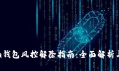 : Tokenim钱包风控解除指南