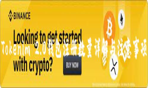 Tokenim 2.0钱包注册数量详解与注意事项