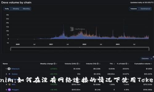 Tokenim：如何在没有网络连接的情况下使用Tokenim？