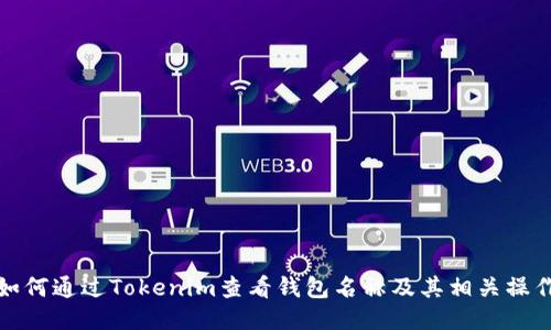 如何通过Tokenim查看钱包名称及其相关操作