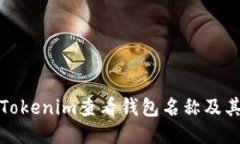 如何通过Tokenim查看钱包名