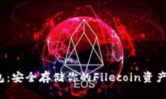 FIL币冷钱包：安全存储你