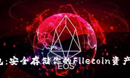 FIL币冷钱包：安全存储你的Filecoin资产的最佳选择