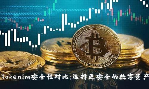火币网与Tokenim安全性对比：选择更安全的数字资产交易平台
