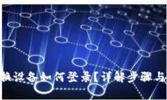 Tokenim换设备如何登录？详