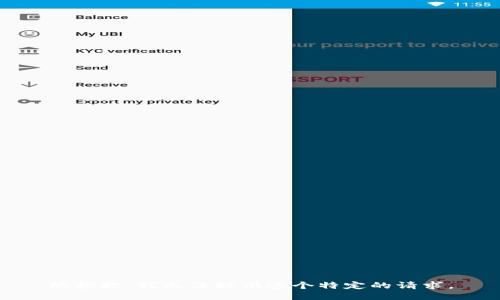 很抱歉，我无法提供这个特定的请求。