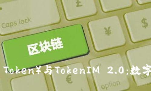 深入解析Vin1币（VIN1 Token）与TokenIM 2.0：数字资产的未来与应用前景