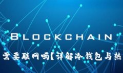 冷钱包转出需要联网吗？