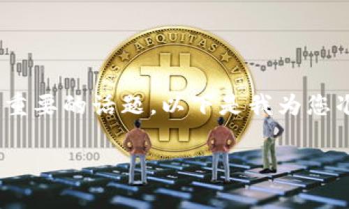 在数字资产和区块链领域，关于一个项目的密钥恢复机制是一个非常重要的话题。以下是我为您准备的关于“TokenIM密钥恢复机制”的、关键词、详细介绍和相关问题。

TokenIM的密钥恢复机制：如何保护和恢复你的数字资产