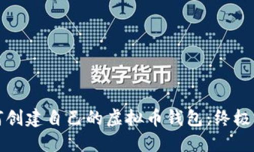 如何创建自己的虚拟币钱包：终极指南