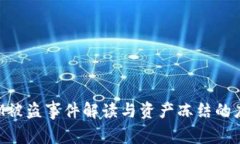 TokenIM被盗事件解读与资产