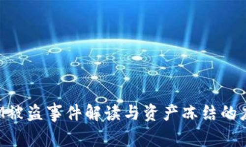 TokenIM被盗事件解读与资产冻结的应对策略