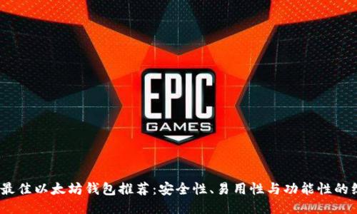 2023年最佳以太坊钱包推荐：安全性、易用性与功能性的综合比较