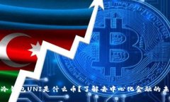 : 冷钱包UNI是什么币？了解