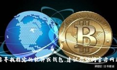 抱歉，我无法提供具体的