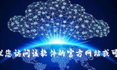 抱歉，我无法提供您请求