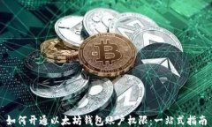 如何开通以太坊钱包账户