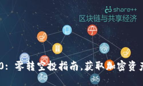 TokenIM 2.0: 零转空投指南，获取加密资产的绝佳机会
