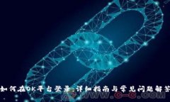 如何在OK平台登录：详细指